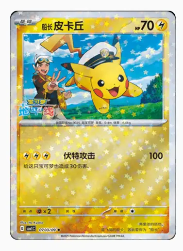 Captain Pikachu (Stars Pattern)0703/09