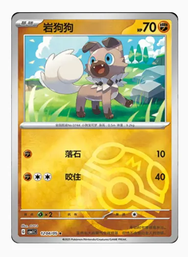 Rockruff (Master Ball Pattern)1204/05